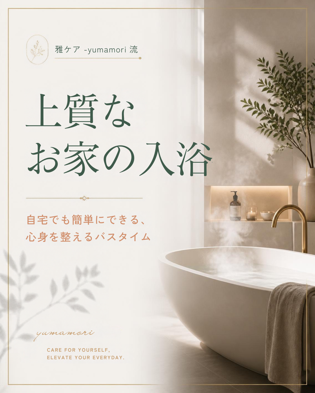 雅ケア-yumamori流 上質な入浴法