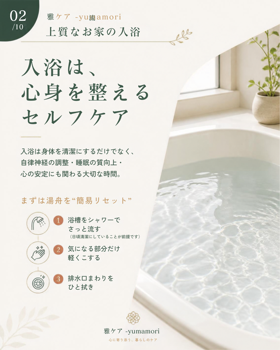 雅ケア-yumamori流 上質な入浴法